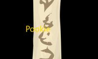 Pookie